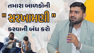 તમારાં બાળકોની સરખામણી કરવાની બંધ કરો. #new #motivation #parenting  By Manish Vaghasiya