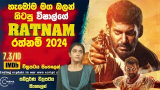 ආවා ආවා ආවා 🛑" රත්නම් 2024" 🛑විෂාල්ගේ අලුත්ම චිත්‍රපටය 😮 Cinema Plus Sinhala Film Review