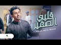 Fouad Abdul Wahed … Qalbi Elsagheer - Video Clip| فـؤاد عبد الواحد  … قلبي الصغير - فيديو كليب