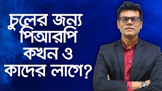 চুল গজানোর পিআরপি থেরাপি কখন নিবেন - স্কিন স্পেশালিস্ট ডাঃ আসিফুজ্জামান