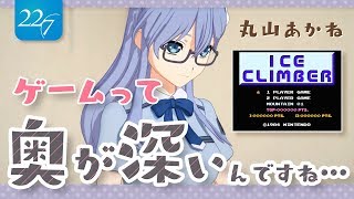 【22/7ゲームクイーン対決】アイスクライマー【丸山あかね】