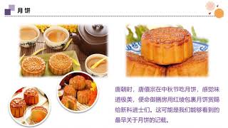 中秋节 🐰月饼节🥮神话 美食 习俗 意义 诗歌 Moon Festival Legends Mooncakes Traditions Meanings Peoms 了解中秋节 中秋佳节 花好月圆