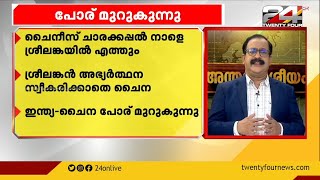 ഇന്ത്യൻ മുറ്റത്ത് ചൈന ; ചൈനീസ് ചാരകപ്പൽ നാളെ ശ്രീലങ്കയിൽ എത്തും | China | International News