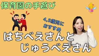 はちべえさんとじゅうべえさん｜保育で使える手遊び【4歳児、5歳児】