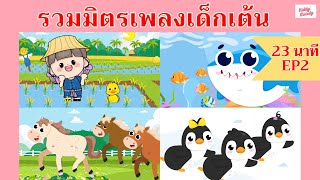 เพลงเด็กเต้นสนุก 23 นาที EP2  | #เพลงเด็กเจ้าตัวเล็ก - Kiddy Melody