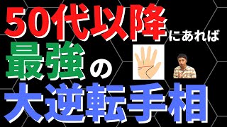 【手相占い】50代以降に持っていれば最強の大逆転手相！晩年に転機が待っているかも?!