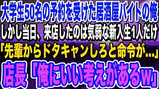 【感動】大学サークルから50名の予約を受けた俺。しかし当日、来店したのは何故か新入生1人だけ。新入生「すみません、先輩からドタキャンしろと命令が…」➔そこへ現れた店長が驚きの行動に…