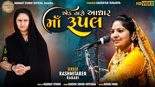 Ek Taro Aadhar Maa Rupal || RasmitaBen Rabari || Rampara Maa Rupal Dham
