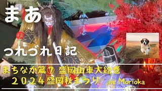 盛岡山車大絵巻2024【つれづれ日記】