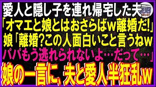 【スカッとする話】愛人と隠し子を連れ帰宅した夫｢オマエと娘とはおさらばｗ離婚だ!｣娘「は？離婚？？面白いこと言うねｗパパもう逃れられないよ…だって…｣娘の一言に、夫と愛人半狂乱