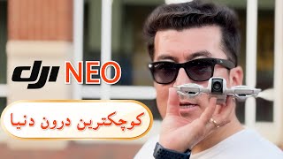 DJI Neo #dji #drone #djidrone  - کوچکترین درون دنیا