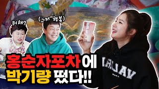 뜨끈한 감자탕 무한흡입😀 홍순자포차에 치어리더 여신 박기량 오셨다!!⚡Gamjatang cart bar [홍윤화 김민기 꽁냥꽁냥]