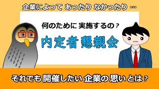 【内定編】内定者懇親会