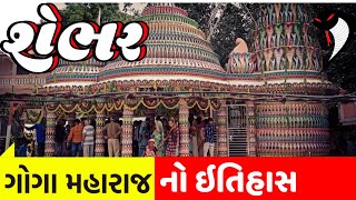 શેભરીયા ગોગા મહારાજનો ઇતિહાસ || History Of Shebhariya Goga || Shebhar || શેભર || નાગ પંચમી ||