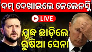 LIVE Russia Ukraine War News ଦମ ଦେଖାଇଲେ ଜେଲେନସ୍କି, ଯୁଦ୍ଧ ଛାଡ଼ିଲେ ରୁଷିଆ ସେନା | Zelenskyy fights back