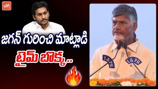 జగన్ గురించి మాట్లాడి టైమ్ బొక్క ..CM Chandrababu Naidu BOLD Comments On YS Jagan | YOYO TV Channel