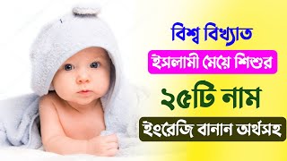 বিশ্ব বিখ্যাত ২৫টি ছেলে শিশুর নাম - Bengali Muslim Baby Boys Name 2023 - ছেলেদের নামকরণ