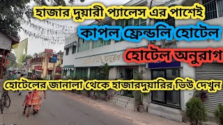 হাজারদুয়ারির পাশেই হোটেল|| হোটেল অনুরাগ|| Murshidabad Tour || JUN 22