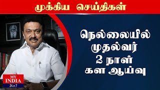 நெல்லையில் முதல்வர் 2 நாள் கள அய்வு | Mukthar | MY INDIA 24x7