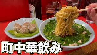 懐かし町中華飲み！ラーメンがっつり飯とビールで最強！飯テロ/ramen