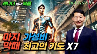 가성비 최고의 기도! X7ㅣ강력한 기도ㅣ밴쿠버 사랑 목양교회