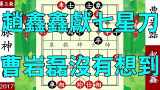 象棋神少帥：趙鑫鑫獻七星刀，曹岩磊沒有想到，千里馬引將雙車殺【象棋神少帥】