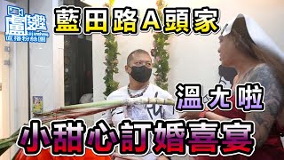 【小甜心訂婚喜宴】小甜心與G淵有情人終成眷屬【盧俊陞直播粉絲團】