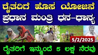 ರೈತರಿಗೆ ಕೇಂದ್ರ ಸರ್ಕಾರ ಬಜೆಟ್ ಅಲ್ಲಿ ಘೋಷಣೆ ಮಾಡಿರುವ ಹೊಸ ಯೋಜನೆಗಳು ಮತ್ತು ಪ್ರಮುಖ ಬದಲಾವಣೆಗಳು!