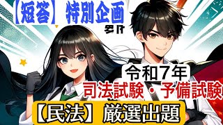 2025司法試験・予備試験【短答攻略】１点を重ねる講義【民法】