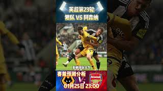 英超第23轮，狼队 VS 阿森纳|Wolves VS Arsenal|赛前预测分析#wolves #arsenal #premierleague #英超 #shorts