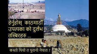 हेर्नुहोस्  काठमाडौँ  उपत्यका को निकै दुर्लभ भनिएका तस्बिरहरु ...Kathmandu valley rare old pictures