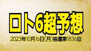 【ロト6予想】【ロト6最新】2023年10月16日(月)抽選第1836回ロト6超予想★さぁ！ここからだ！