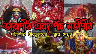 তারাপীঠ এবং বীরভূমের পাঁচ সতীপীঠ । Tour to Tarapith। Travel Video of Birbhum District of West Bengal