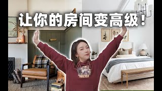 7个方法远离土味，让房间「更贵」更高级！【设计小干货】