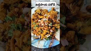 ఉల్లిపాయ పకోడీ | Onion Pakoda