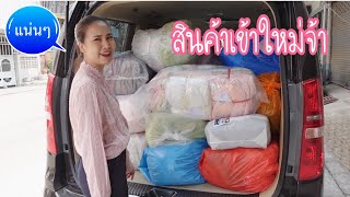 Vlog สินค้าเข้าใหม่แน่นๆ/เบื้องหลังไลฟสดวุ่นวายสุดๆ😅😅