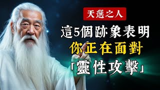 注意！身邊這5個跡象表明，你正在經歷靈性攻擊！只有高頻率的人才能體驗。