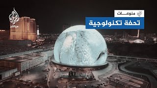 افتتاح أكبر مبنى كروي في العالم بتكلفة تخطت 2 مليار دولار