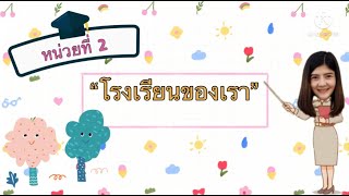 กิจกรรมเสริมประสบการณ์ หน่วยโรงเรียนของเรา