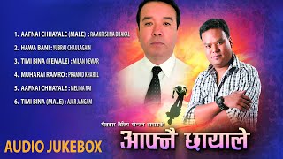 Aafnai Chhayale - Dilip Tamang | Ramkrishna Dhakal | Melina Rai | Pramod Kharel | Milan Newar