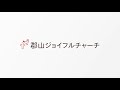 郡山ジョイフルチャーチ2024年1月28日「み旨を行う」ヨハネの第一の手紙第2章15～17節