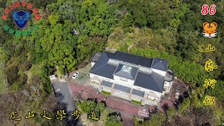 虎山藝術館、虎山文學步道（離線地圖在說明欄，歡迎下載）