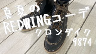 【REDWING】真夏のREDWINGコーデ