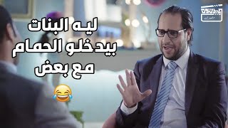 ليه البنات بيدخلو سوا الحمام.. هتموت من الضحك😂😂