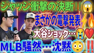 🚨【速報】ジャッジが態度急変⁉️⚡️「遂に電撃発表！」大谷呆然…🥺MLB幹部も沈黙…😱💥