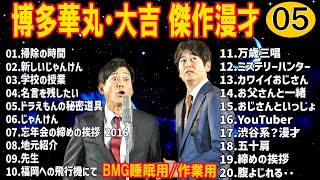 【お笑いBGM】博多華丸・大吉 傑作漫才+コント #1【睡眠用・作業用・高音質BGM聞き流し】（概要欄タイムスタンプ有り）