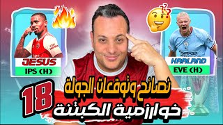 فانتازى الدورى الانجليزي-اهم لاعبين للجولة 18 تحليل شامل كامل