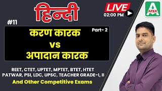 Karan Karak vs Apadan Karak | करण कारक व अपादान कारक में अंतर | Hindi Vyakaran for Competitive Exams