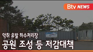 [부산]악취 유발 하수처리장, 공원 조성 등 저감대책