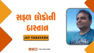 સફળ લોકોની દાસ્તાન || Jay Vasavada